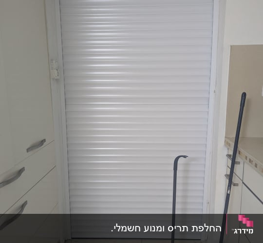 תריס סגור במטבח עם מטאטא ויעה